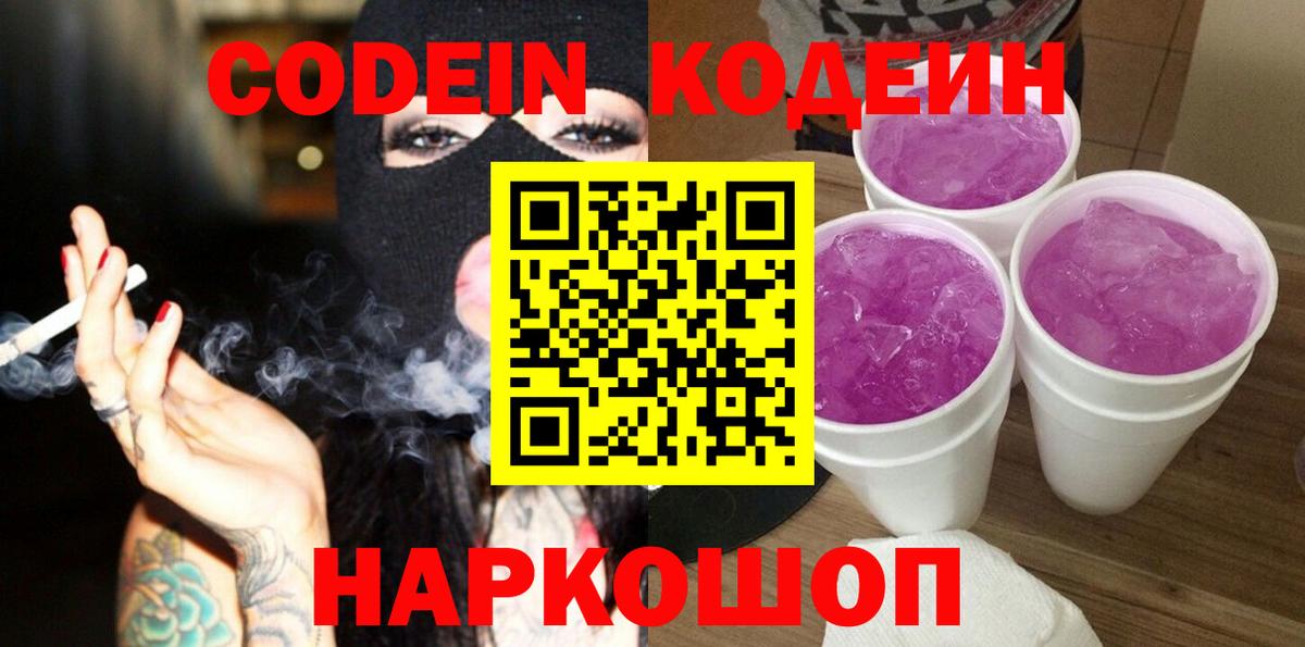 Чайковский  Кодеиновый сироп Lean Purple Drank  Codein напиток Lean (лин)  Вход с VPN 